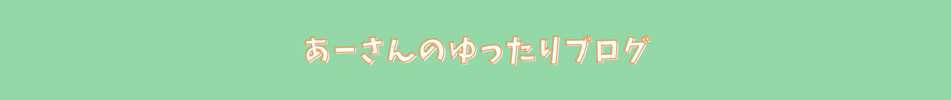 足湯ダイエットの効果 体は温まるの 自宅でもできる あーさんのゆったりブログ