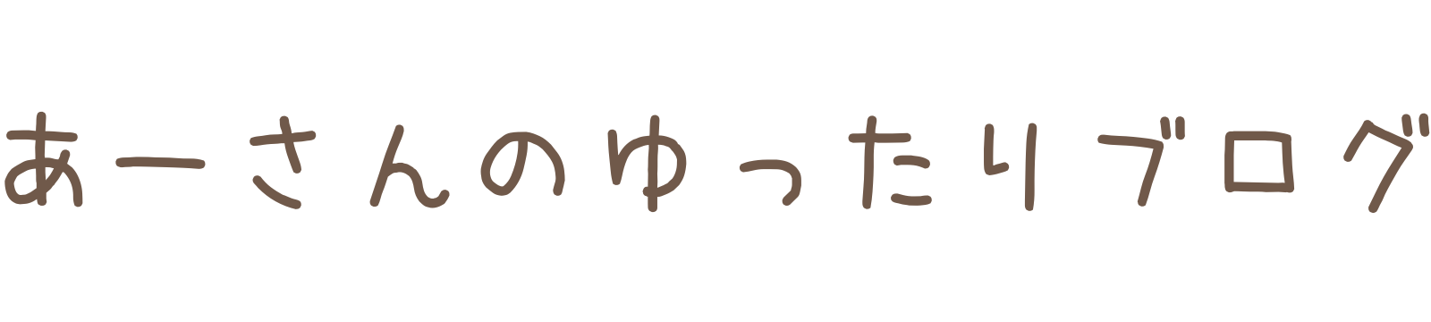 あーさんのゆったりブログ