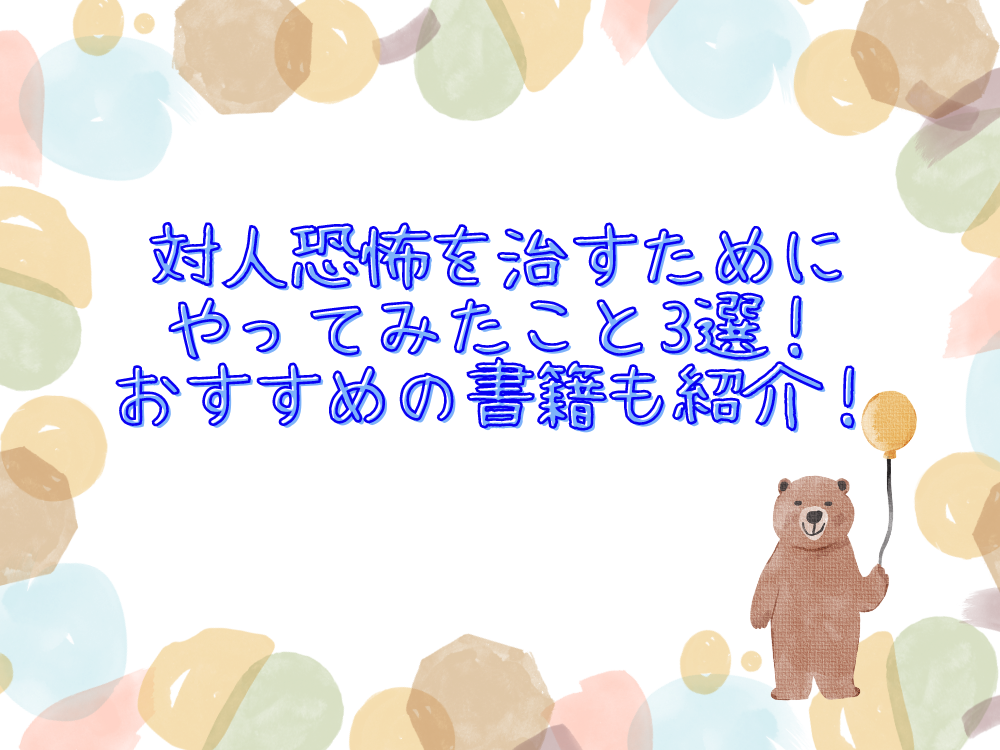 対人恐怖を治すためにやってみたこと3選！おすすめの書籍も紹介！